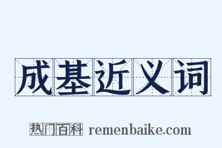 成基近义词是什么意思的图片